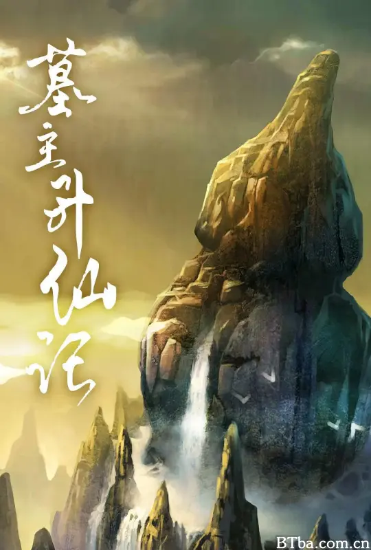墓主升仙记 (2022) 1080P/WEB-DL BT磁力 迅雷网盘下载