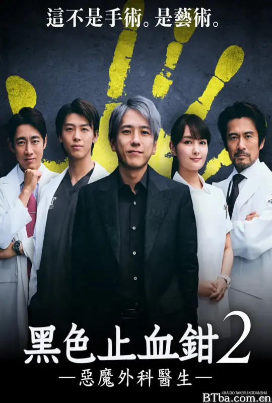 黑色止血钳2/ブラックペアン シーズン２