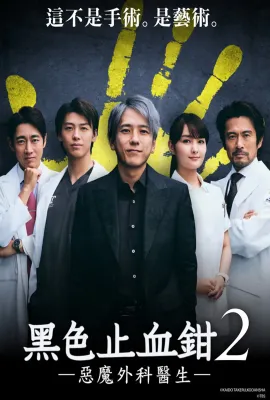 黑色止血钳2/ブラックペアン シーズン２