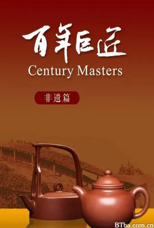 百年巨匠—非遗篇