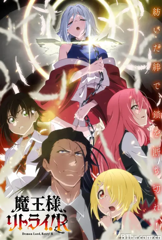 重来吧、魔王大人！R/魔王様、リトライ!R