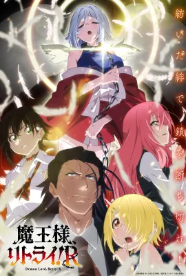 重来吧、魔王大人！R/魔王様、リトライ!R