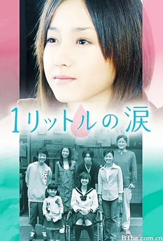 1公升的泪/1リットルの涙