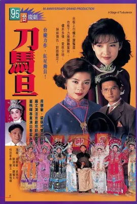 刀马旦/刀馬旦