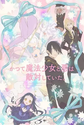 魔法少女与恶曾是敌人。/かつて魔法少女と悪は敵対していた。