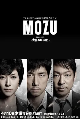 MOZU 第一季 百舌呐喊的夜晚/MOZU Season1 ～百舌の叫ぶ夜～