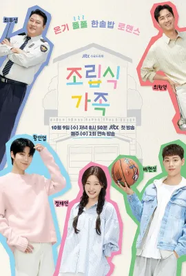 重组家庭/조립식 가족