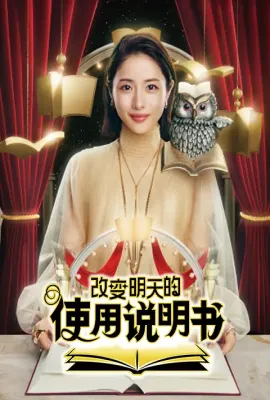 改变明天的使用说明书/あしたが変わるトリセツショー