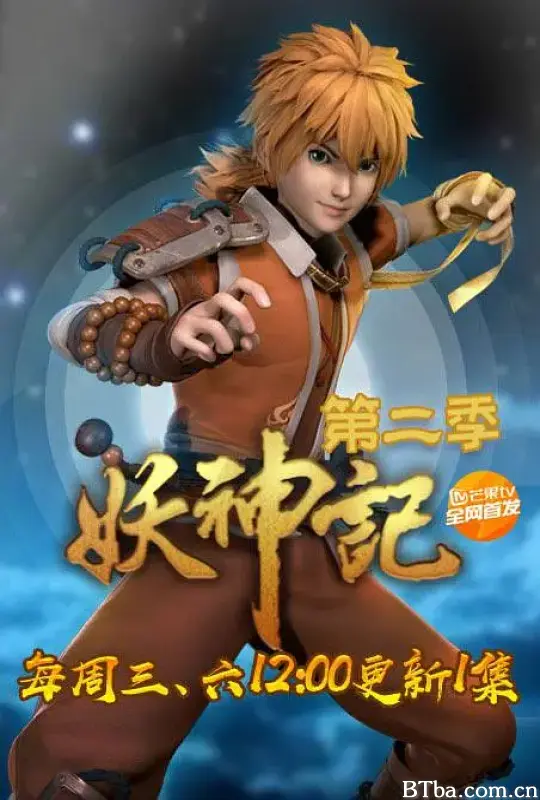 妖神记 第二季