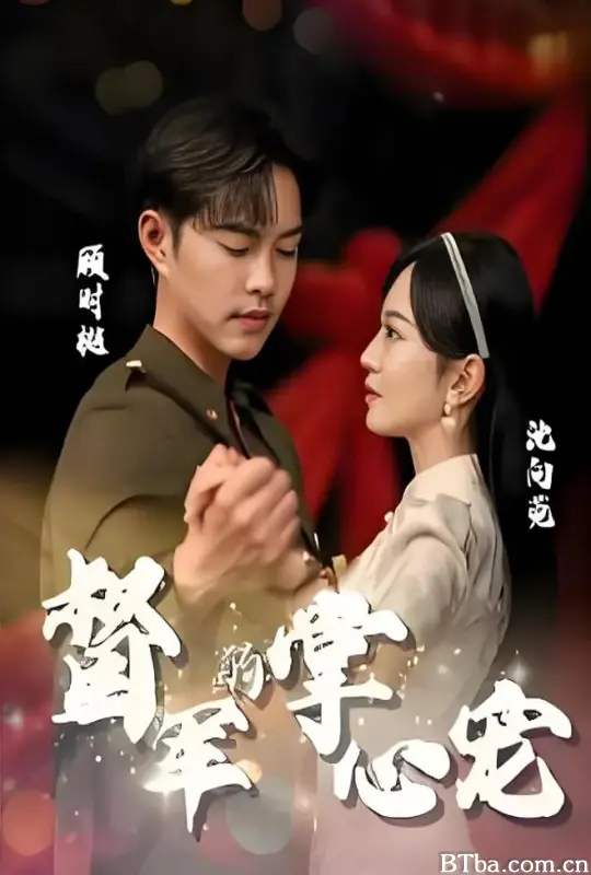 督军的掌心宠