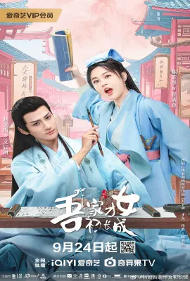 吾家才女初长成