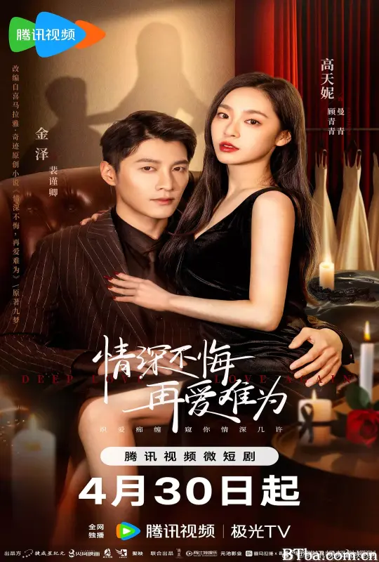 情深不悔，再爱难为 (2024) 1080P/4K BT磁力 迅雷网盘下载