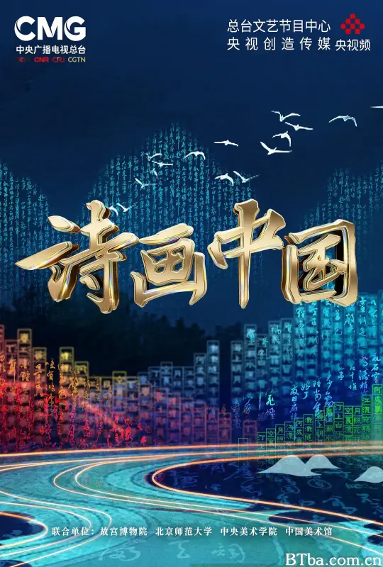 诗画中国
