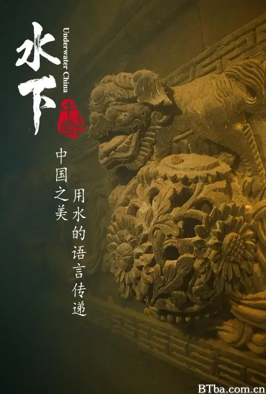水下中国
