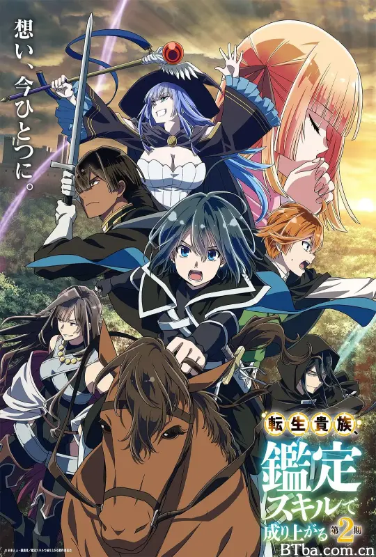 转生贵族凭鉴定技能扭转人生 第二季/転生貴族、鑑定スキルで成り上がる 第2期