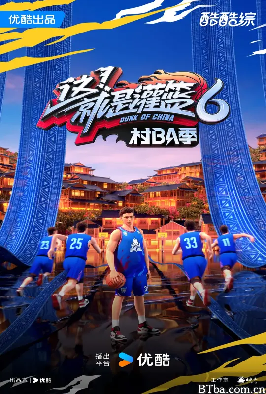 这！就是灌篮6·村BA季