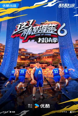 这！就是灌篮6·村BA季