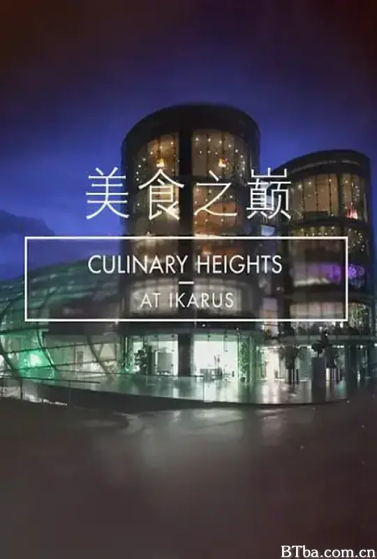 美食之巅 第九季 Culinary Hights at Ikarus Season 9 (2019) 1080P/WEB-DL BT磁力 迅雷网盘下载