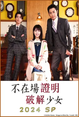 破坏不在场证明 特别篇/アリバイ崩し承りますスペシャル