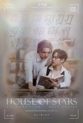 星辰之家/สถาบันปั้นดาว