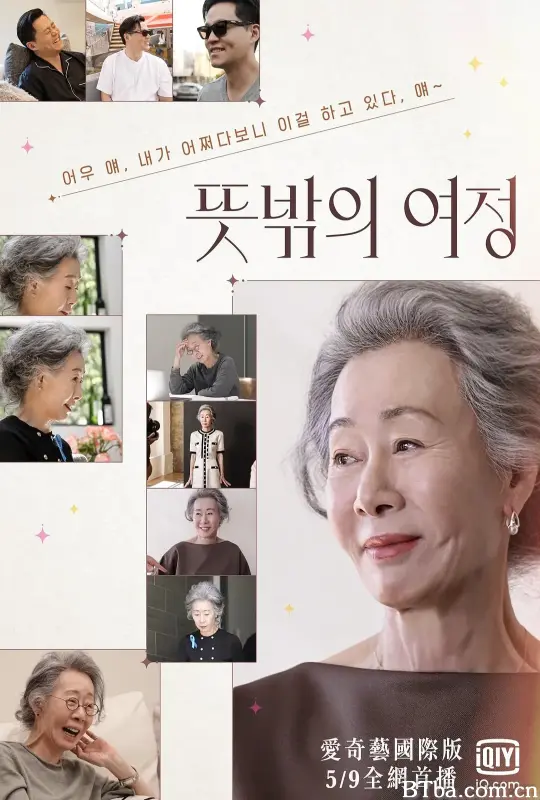 意外的旅程/뜻밖의 여정
