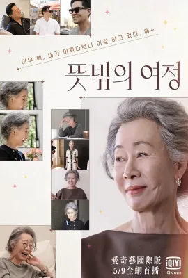 意外的旅程/뜻밖의 여정