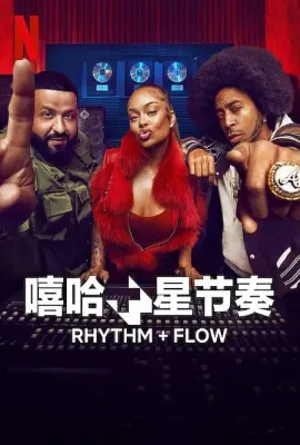 嘻哈星节奏 第二季/Rhythm + Flow Season 2