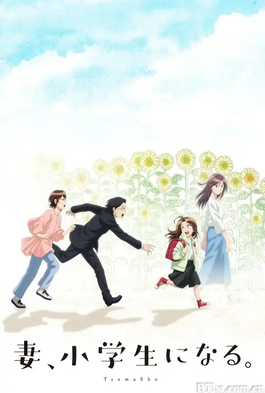 妻子变成小学生。/妻、小学生になる。