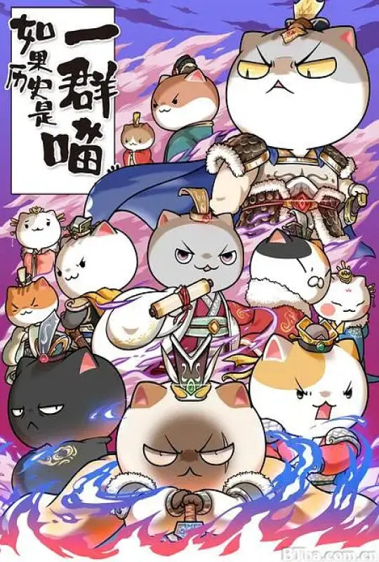 如果历史是一群喵 第六季