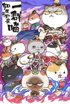 如果历史是一群喵 第六季