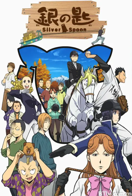 银之匙 第二季/銀の匙 第2期
