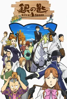 银之匙 第二季/銀の匙 第2期