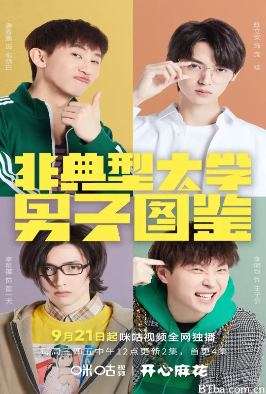 非典型大学男子图鉴