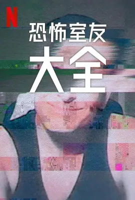 史上最糟糕的室友 第二季/Worst Roommate Ever Season 2