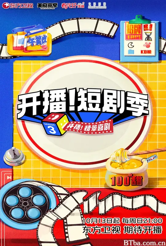 开播！短剧季