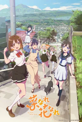 亦叶亦花/菜なれ花なれ
