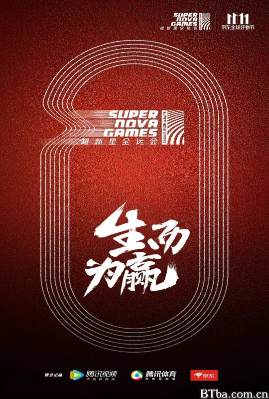 超新星全运会