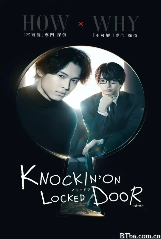 敲响密室之门/ノッキンオン・ロックドドア