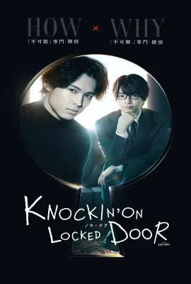 敲响密室之门/ノッキンオン・ロックドドア