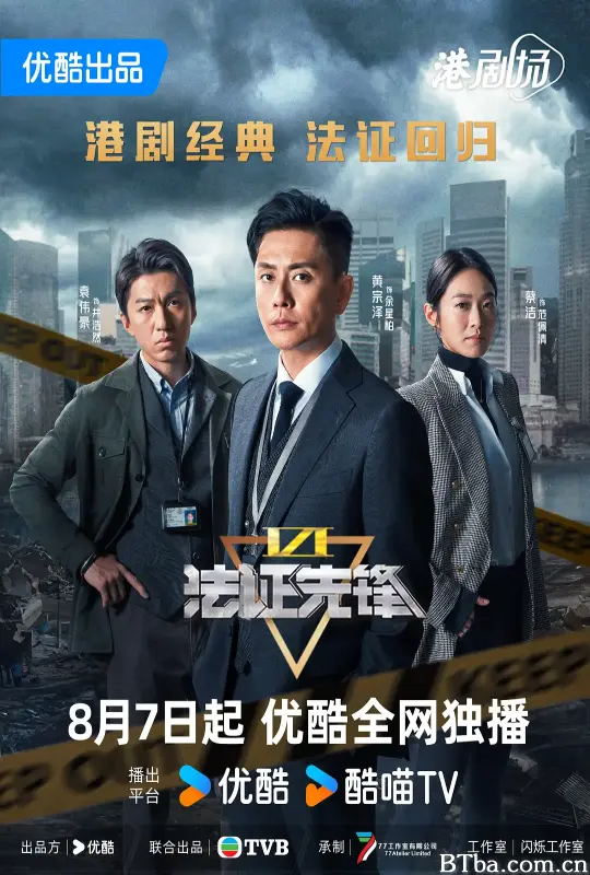 法证先锋6之幸存者的救赎/法證先鋒VI