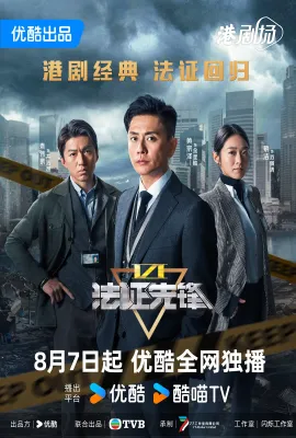 法证先锋6之幸存者的救赎/法證先鋒VI