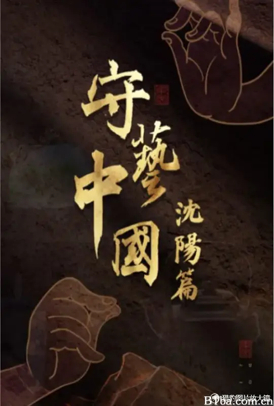 守艺中国之沈阳篇