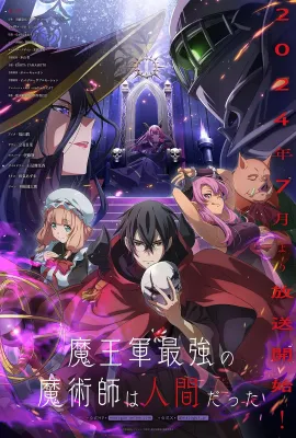 魔王军最强的魔术师是人类/魔王軍最強の魔術師は人間だった