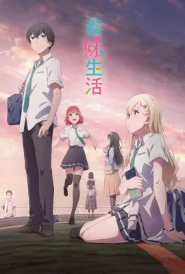 义妹生活/義妹生活