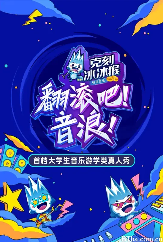 翻滚吧！音浪