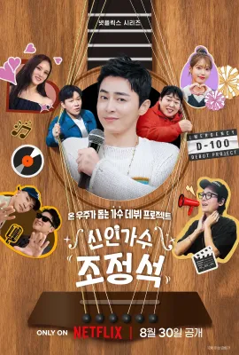 新人歌手曹政奭/신인가수 조정석