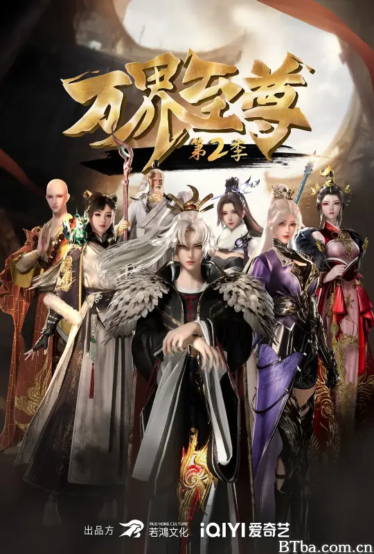 万界至尊 第二季