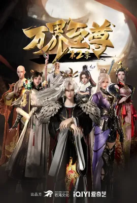 万界至尊 第二季