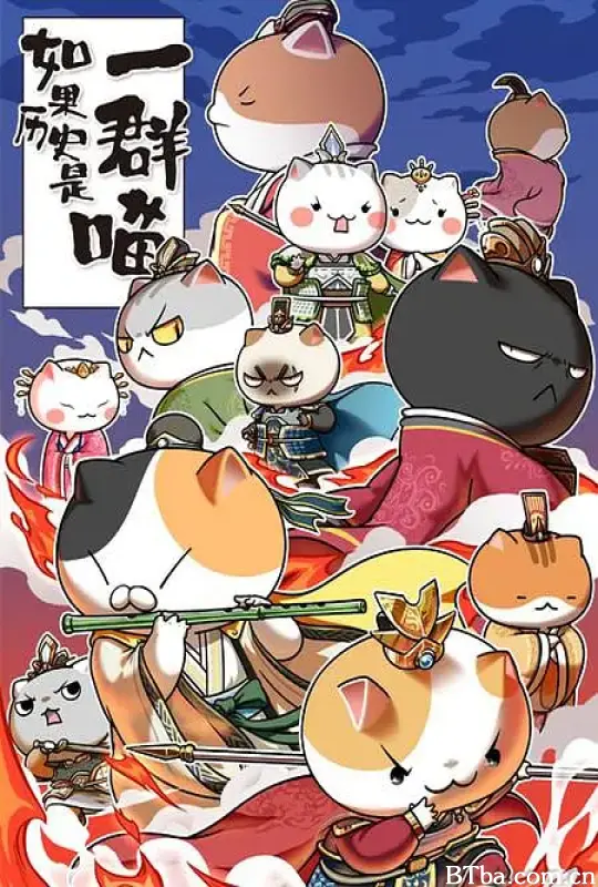 如果历史是一群喵 第五季