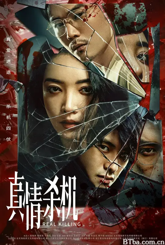 真情杀机